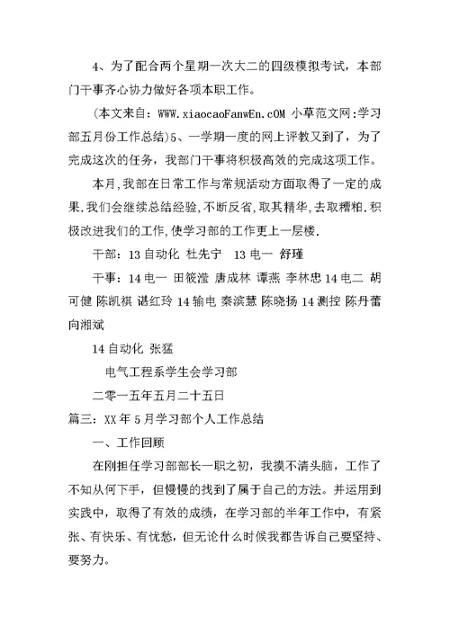 学习部五月份工作总结