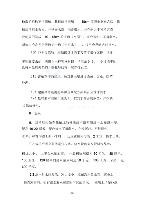 绿化植物栽植施工方案