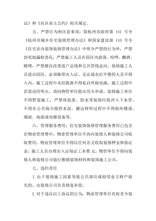 住宅室内装饰装修管理服务的合同范本.docx