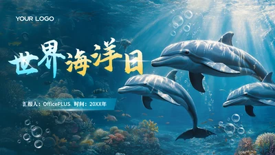 蓝色科技风世界海洋日PPT模版