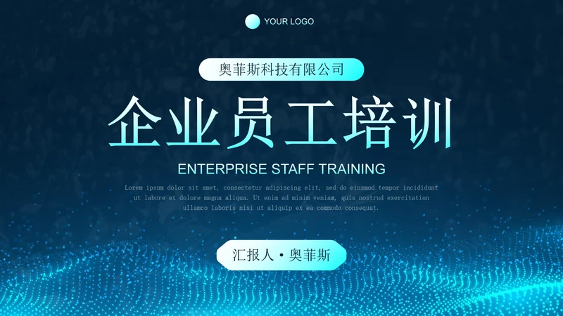 蓝色商务科技风企业通用培训PPT模板