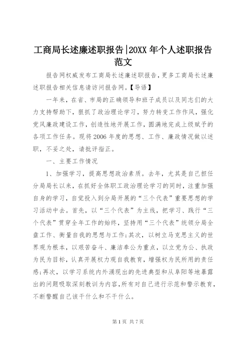 工商局长述廉述职报告-某年个人述职报告范文.docx