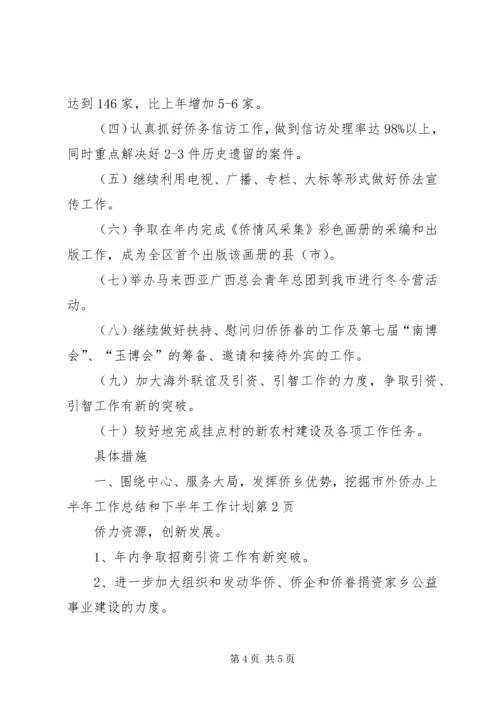 市外侨办上半年工作总结和下半年工作计划_1.docx