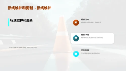 公路守护：维护至优