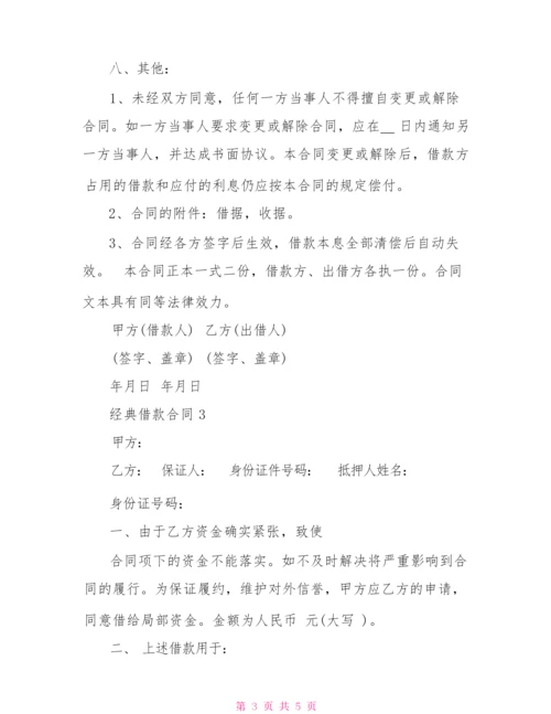 2022年经典借款合同协议范本3篇.docx