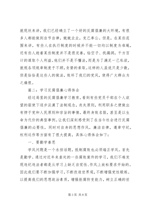 学习反腐倡廉心得体会 (5).docx