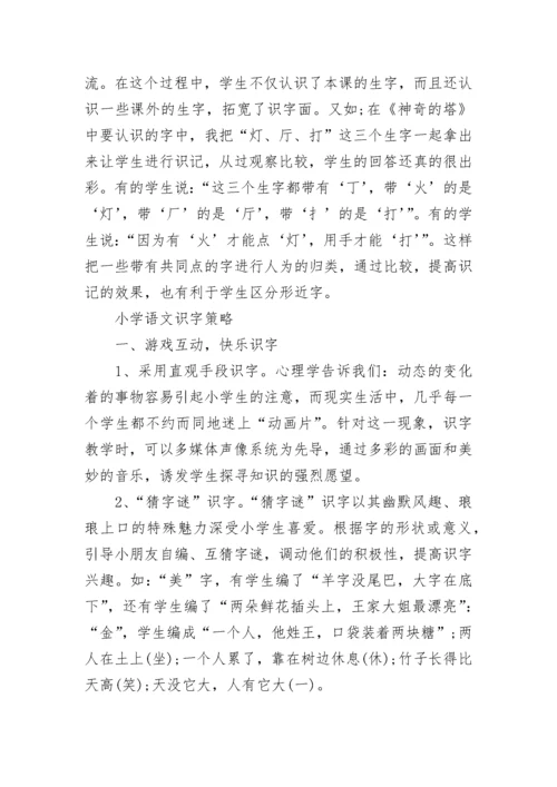 小学语文识字方法和策略.docx