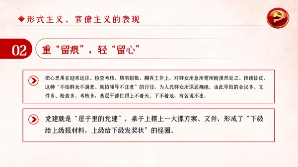 坚定不移破除形式主义官僚主义党课PPT模板