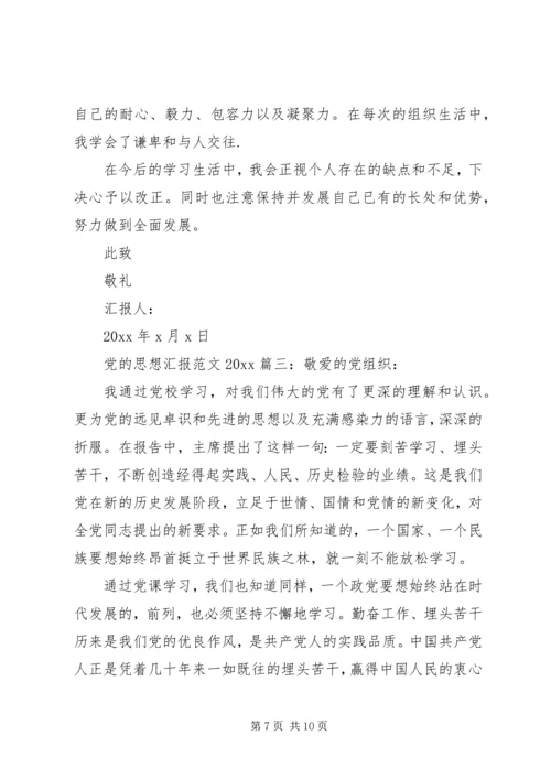 党的思想汇报某年最新3篇.docx