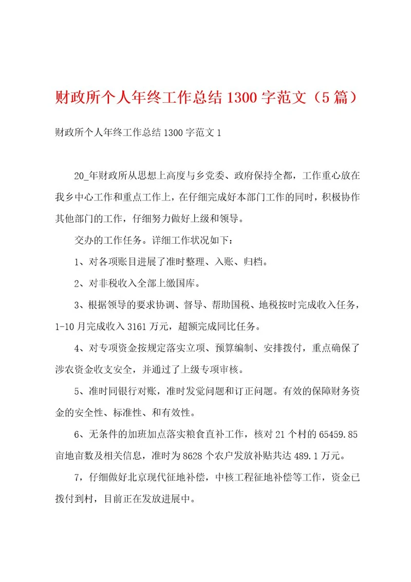 财政所个人年终工作总结1300字范文（5篇）