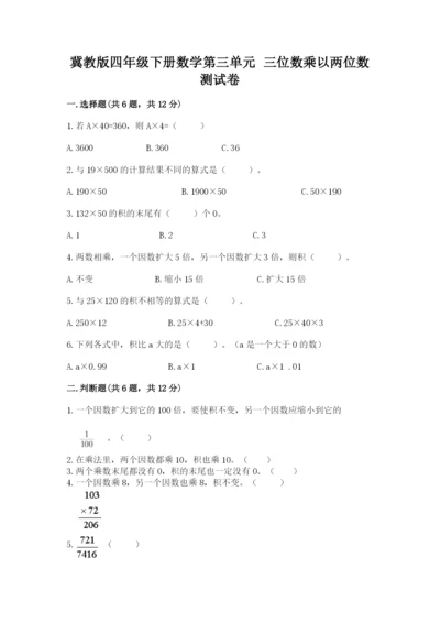 冀教版四年级下册数学第三单元 三位数乘以两位数 测试卷及参考答案（完整版）.docx