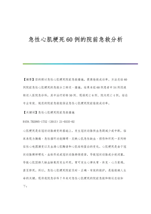 急性心肌梗死60例的院前急救分析.docx