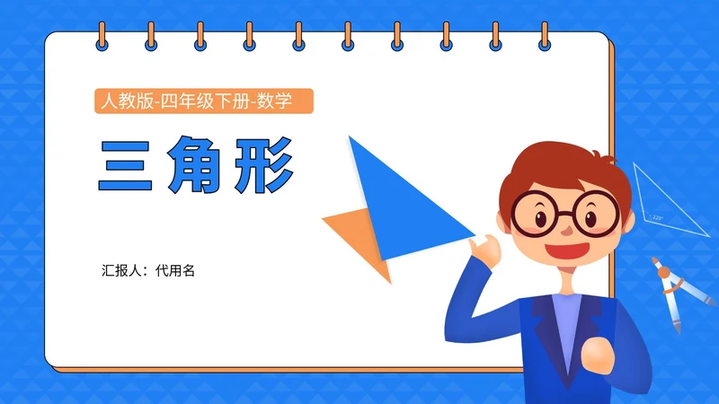 数学四年级下册三角形课件PPT模板