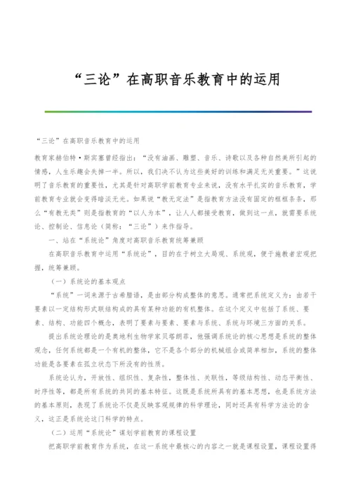 三论在高职音乐教育中的运用.docx