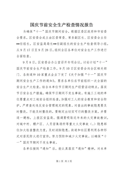 国庆节前安全生产检查情况报告.docx