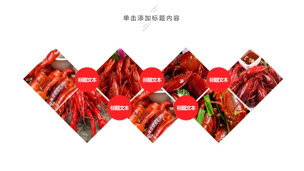 美食餐饮美味麻辣小龙虾介绍动态PPT模板