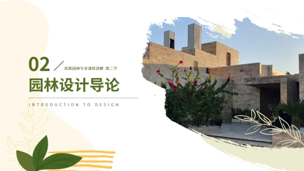 园林景观专业大学课程课件通用PPT模板