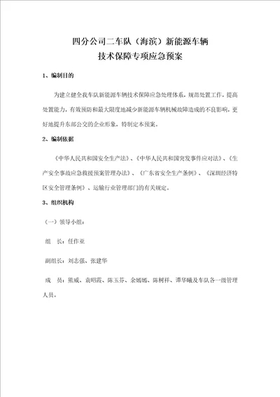 新能源车辆技术保障专项应急预案