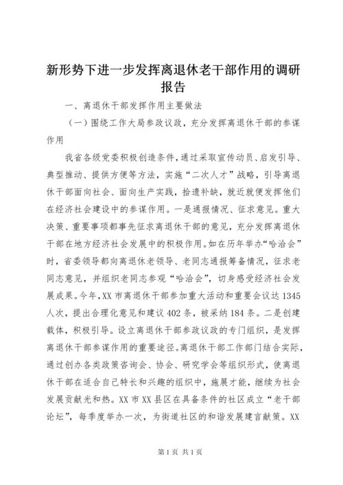 新形势下进一步发挥离退休老干部作用的调研报告 (3).docx