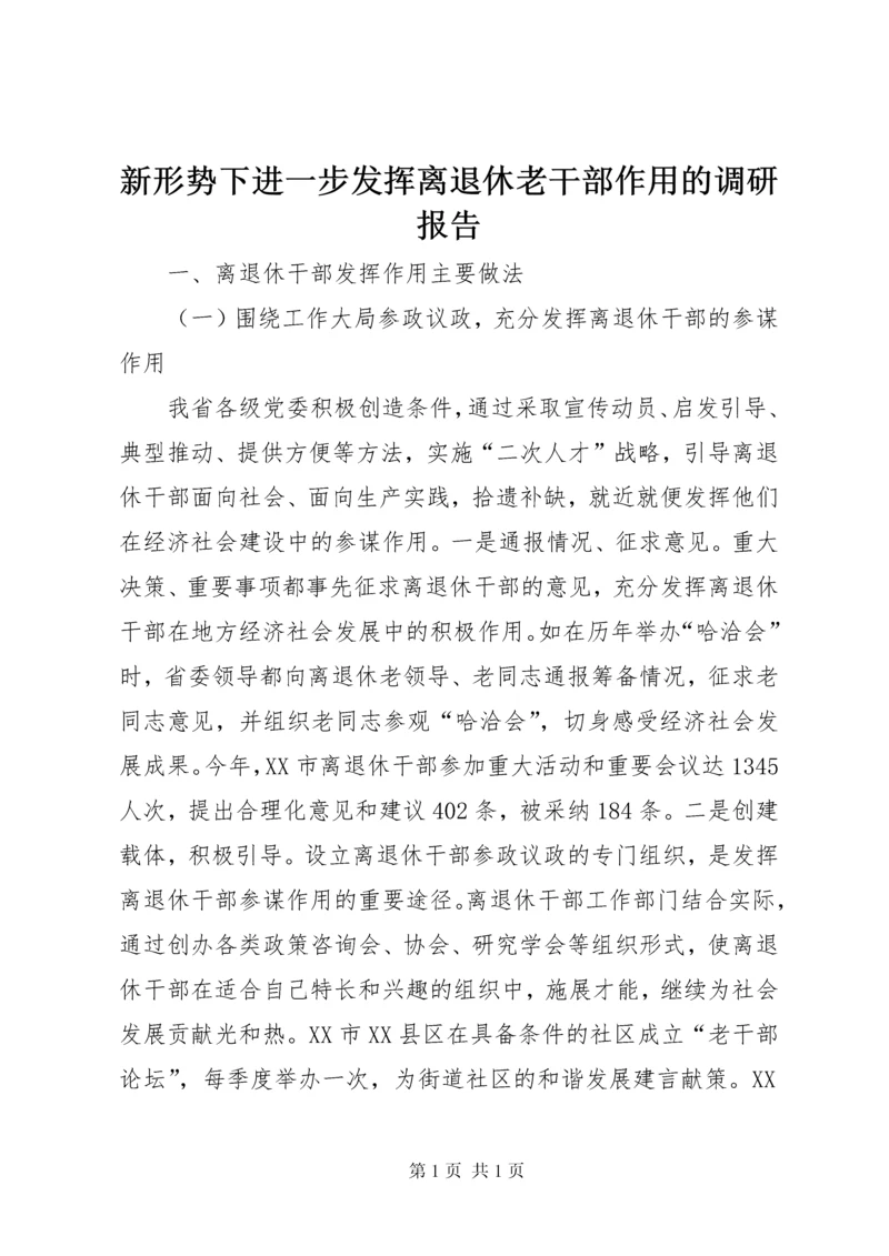 新形势下进一步发挥离退休老干部作用的调研报告 (3).docx