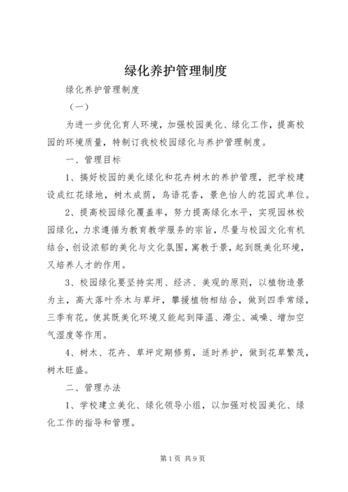 绿化养护管理制度 (9).docx