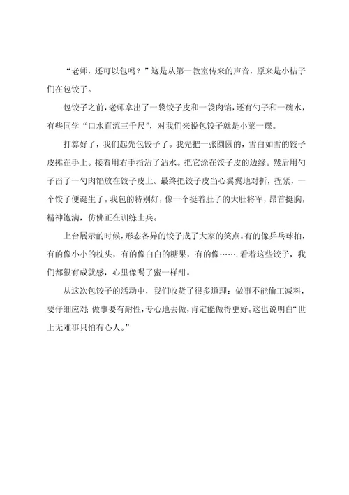 小学五年级包饺子作文300字