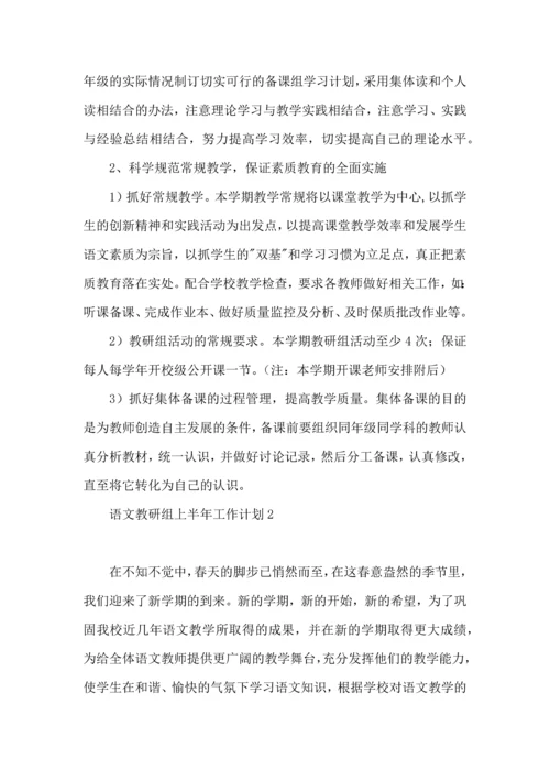 语文教研组上半年工作计划.docx
