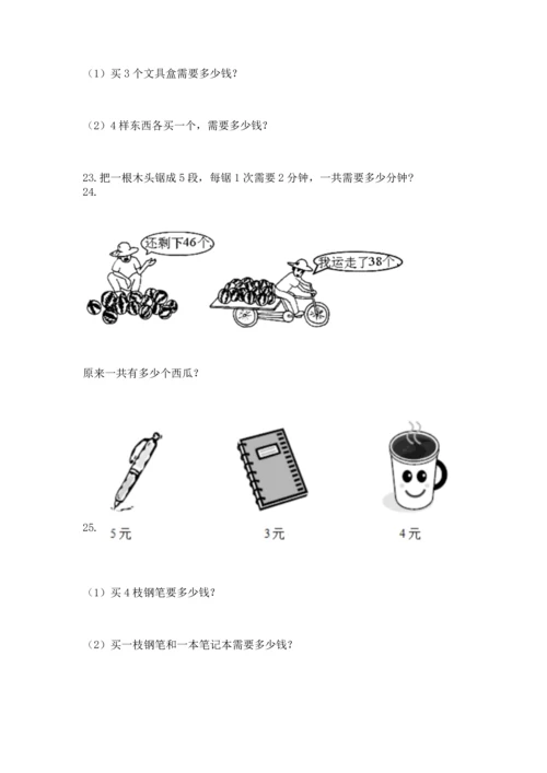 小学二年级上册数学应用题100道【真题汇编】.docx