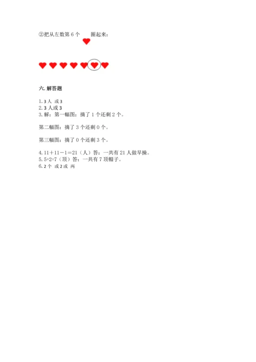 人教版一年级上册数学期中测试卷及完整答案（名师系列）.docx