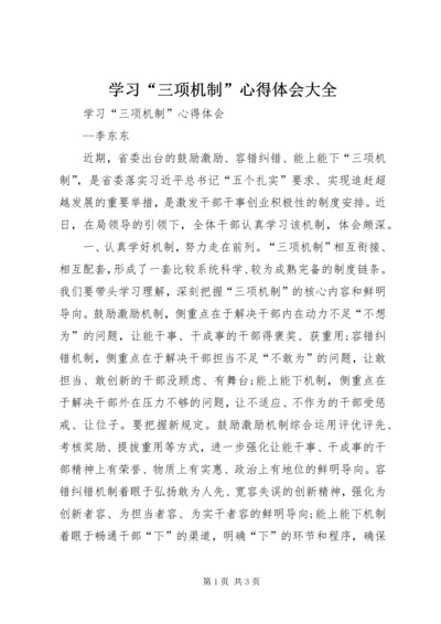 学习“三项机制”心得体会大全.docx