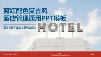 蓝红色复古风酒店管理专业职业规划PPT模板