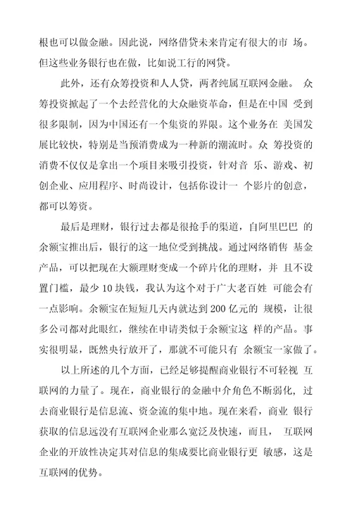 互联网金融不是商业银行终结者