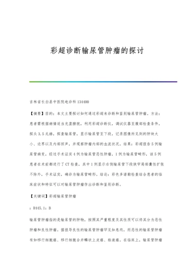 彩超诊断输尿管肿瘤的探讨.docx