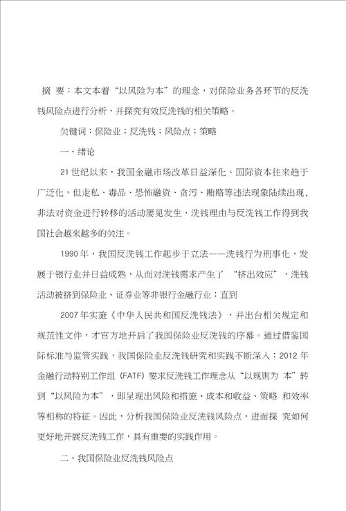 保险业保险论文范文谈述中国保险业反洗钱风险点与策略论文