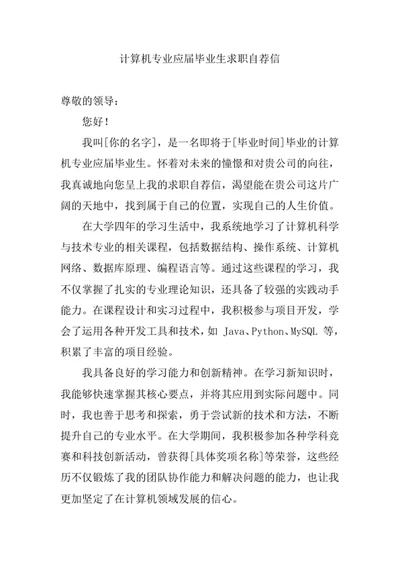 计算机专业应届毕业生求职自荐信