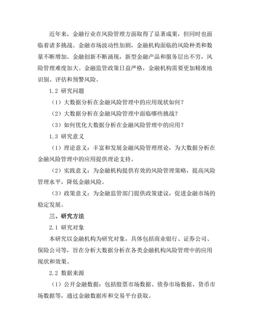 大数据分析在金融风险管理中的应用
