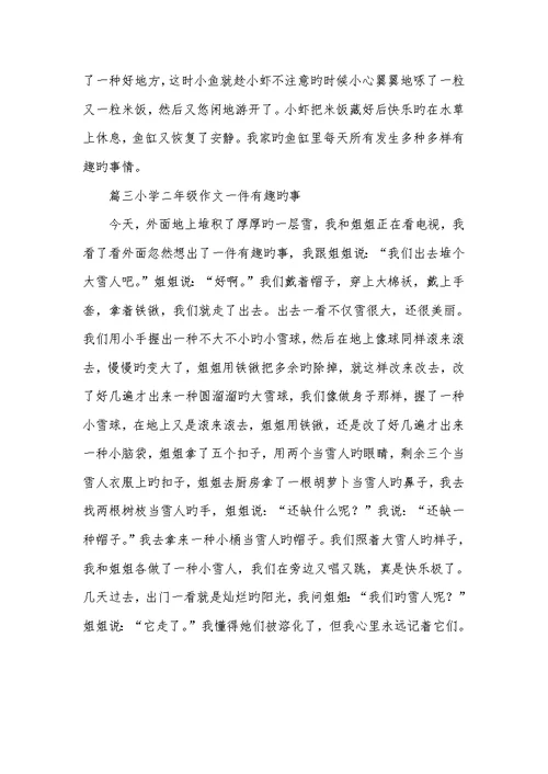 2022年小学二年级作文一件有趣的事三篇-小学二年级作文一件有趣的事