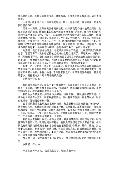 乡情初一作文15篇
