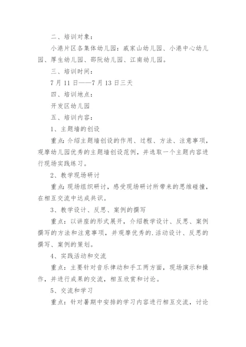 暑期教师培训计划.docx