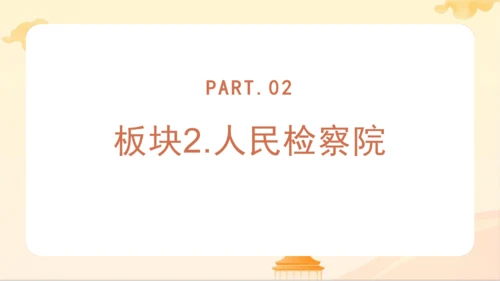 第三单元第六课第五课时 国家司法机关教学课件 --统编版中学道德与法治八年级（下）