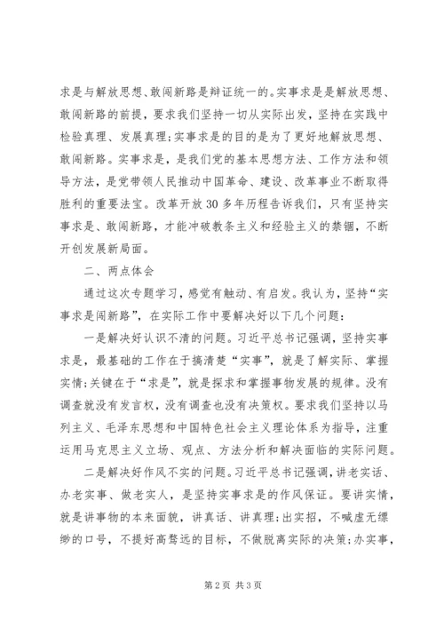 实事求是闯新路心得_2.docx