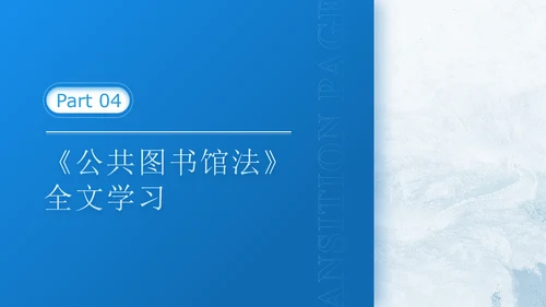 2024年中华人民共和国公共图书馆法解读学习PPT课件