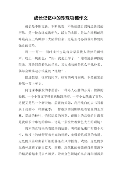 成长记忆中的珍珠项链作文.docx