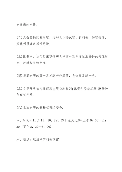 有关羽毛球比赛的策划方案模板.docx