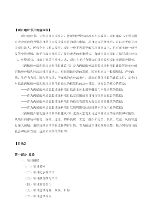 丙烯酸外墙乳胶漆涂料项目建议书.docx