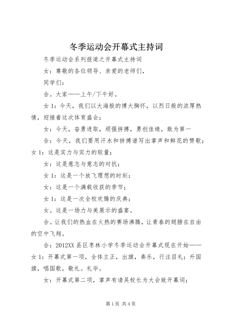 冬季运动会开幕式主持词 (5).docx