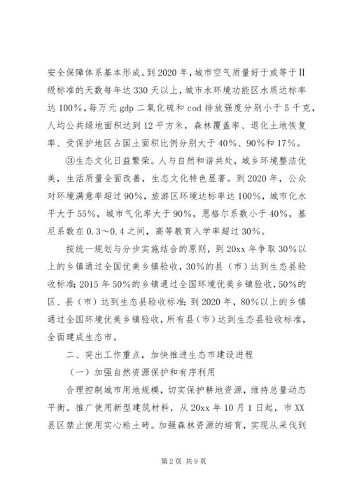 市政府关于加强生态市建设的意见[计划规划] (3).docx