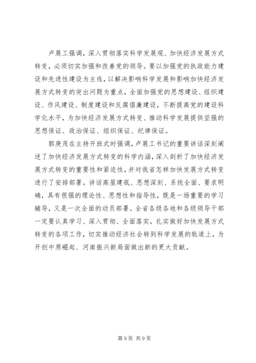 加快经济发展方式转变研讨班开班卢展工讲话(图) (2).docx