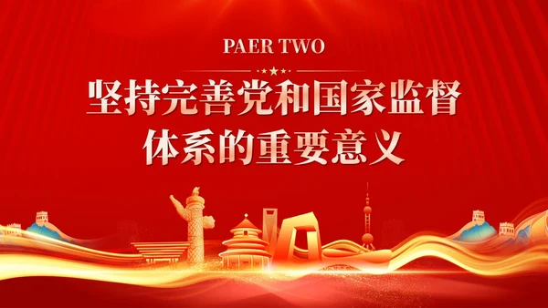 红色十三个坚持完善党和国家监督体系三季度党课ppt党建