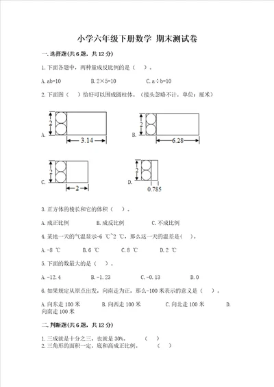 小学六年级下学期数学 期末考试试卷及一套完整答案